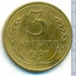 3 копейки 1927 г. СССР - 962117 - аверс