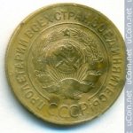 3 копейки 1927 г. СССР - 962117 - реверс