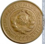 3 копейки 1931 г. СССР - 962117 - реверс