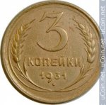 3 копейки 1931 г. СССР - 962117 - аверс
