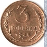 3 копейки 1935 г. СССР - 962117 - аверс