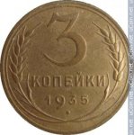 3 копейки 1935 г. СССР - 962117 - реверс