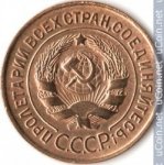 3 копейки 1935 г. СССР - 962117 - реверс
