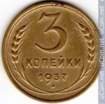 3 копейки 1937 г. СССР - 962117 - аверс