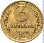 3 копейки 1938 г. СССР - 962117 - реверс