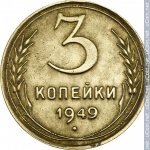 3 копейки 1949 г. СССР - 962117 - реверс