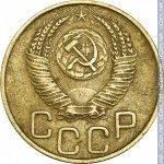 3 копейки 1952 г. СССР - 962117 - аверс