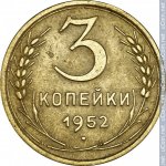 3 копейки 1952 г. СССР - 962117 - реверс