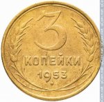 3 копейки 1953 г. СССР - 962117 - реверс