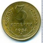 3 копейки 1954 г. СССР - 962117 - реверс