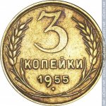 3 копейки 1955 г. СССР - 962117 - реверс