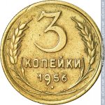 3 копейки 1956 г. СССР - 962117 - реверс