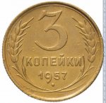 3 копейки 1957 г. СССР - 962117 - реверс