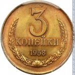 3 копейки 1958 г. СССР - 962117 - реверс