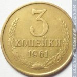 3 копейки 1961 г. СССР - 962117 - аверс
