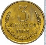 3 копейки 1968 г. СССР - 962117 - реверс
