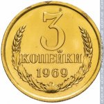 3 копейки 1969 г. СССР - 962117 - реверс