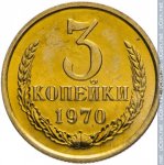 3 копейки 1970 г. СССР - 962117 - реверс