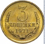 3 копейки 1971 г. СССР - 962117 - реверс