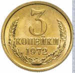 3 копейки 1972 г. СССР - 962117 - реверс