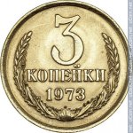 3 копейки 1973 г. СССР - 962117 - реверс