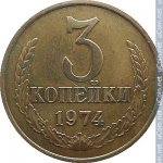 3 копейки 1974 г. СССР - 962117 - реверс