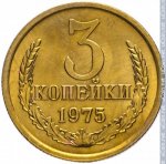 3 копейки 1975 г. СССР - 962117 - реверс