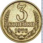 3 копейки 1976 г. СССР - 962117 - реверс