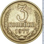 3 копейки 1977 г. СССР - 962117 - реверс
