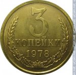 3 копейки 1978 г. СССР - 962117 - реверс