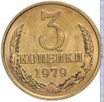 3 копейки 1979 г. СССР - 962117 - реверс