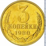 3 копейки 1980 г. СССР - 962117 - реверс
