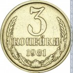 3 копейки 1981 г. СССР - 962117 - реверс