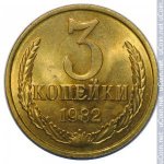3 копейки 1982 г. СССР - 962117 - реверс