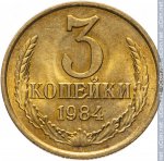 3 копейки 1984 г. СССР - 962117 - реверс