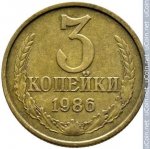 3 копейки 1986 г. СССР - 962117 - реверс