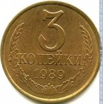 3 копейки 1989 г. СССР - 962117 - реверс