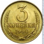 3 копейки 1990 г. СССР - 962117 - реверс