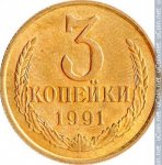 3 копейки 1991 г. СССР - 962117 - реверс