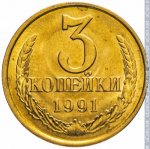 3 копейки 1991 г. СССР - 962117 - реверс
