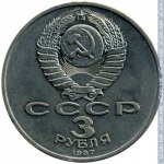3 рубля 1987 г. СССР - 962117 - аверс