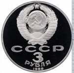 3 рубля 1989 г. СССР - 962117 - аверс