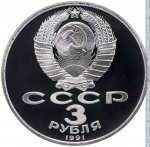 3 рубля 1991 г. СССР - 962117 - аверс