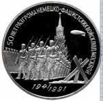 3 рубля 1991 г. СССР - 962117 - реверс