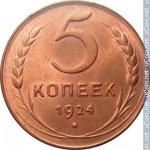 5 копеек 1924 г. СССР - 962117 - реверс
