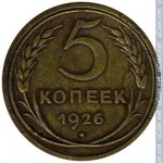 5 копеек 1926 г. СССР - 962117 - реверс