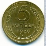 5 копеек 1928 г. СССР - 962117 - реверс