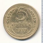 5 копеек 1929 г. СССР - 962117 - реверс