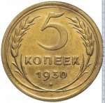 5 копеек 1930 г. СССР - 962117 - реверс