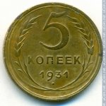 5 копеек 1931 г. СССР - 962117 - реверс